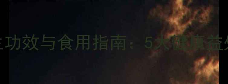 燕麦麸的养生功效与食用指南5大健康益处及搭配禁忌