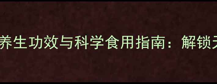 图片 燕麦麸的十大养生功效与科学食用指南：解锁天然营养密码1