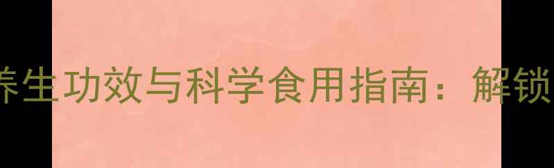 燕麦麸的十大养生功效与科学食用指南解锁天然营养密码