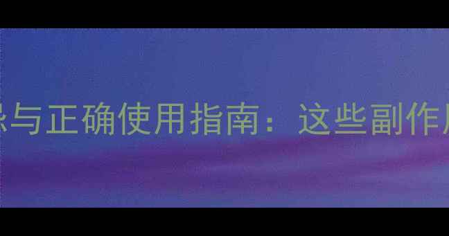 图片 爬山虎养生禁忌与正确使用指南：这些副作用你一定要知道