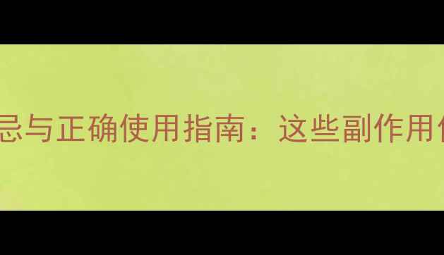 爬山虎养生禁忌与正确使用指南这些副作用你一定要知道