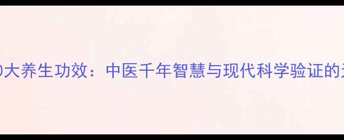 图片 爬山虎的10大养生功效：中医千年智慧与现代科学验证的天然保健法