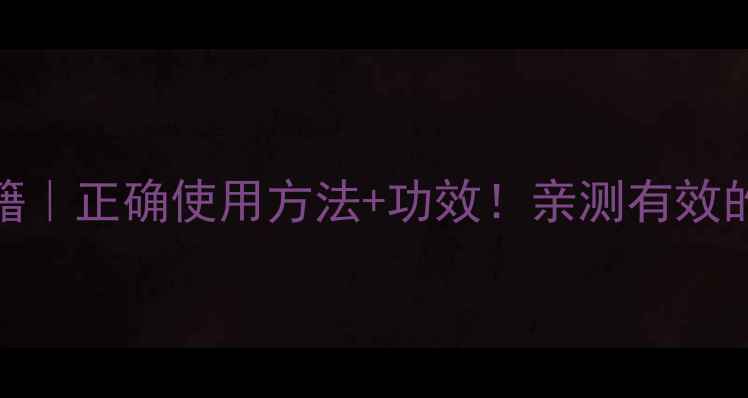 爱乐新养生秘籍正确使用方法功效亲测有效的懒人养生指南