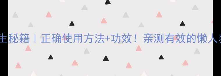 图片 爱乐新养生秘籍｜正确使用方法+功效！亲测有效的懒人养生指南1