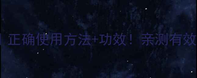 图片 爱乐新养生秘籍｜正确使用方法+功效！亲测有效的懒人养生指南2