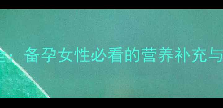 爱乐维副作用全备孕女性必看的营养补充与风险防范指南