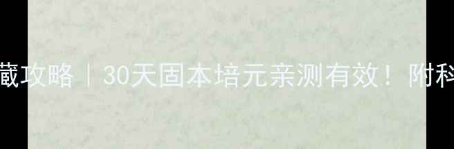 爱力久男性养生私藏攻略30天固本培元亲测有效附科学原理避坑指南
