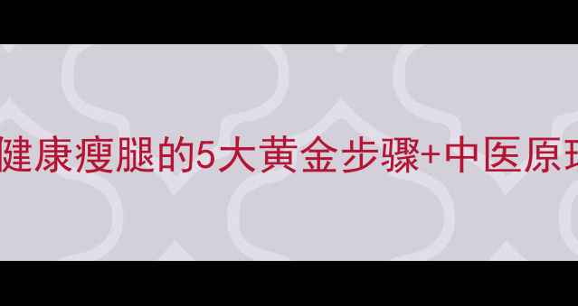 图片 爱肤宜纤体霜使用方法：健康瘦腿的5大黄金步骤+中医原理（附真人实测对比图）2