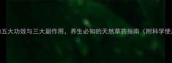 爵床草的五大功效与三大副作用养生必知的天然草药指南附科学使用方案