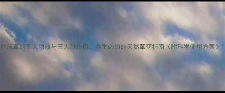 图片 爵床草的五大功效与三大副作用，养生必知的天然草药指南（附科学使用方案）1