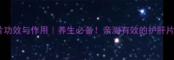 图片 片仔癀含片功效与作用｜养生必备！亲测有效的护肝片怎么吃？1