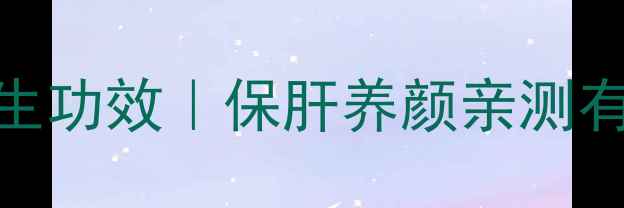 片仔癀胶囊的5大养生功效保肝养颜亲测有效熬夜党必看