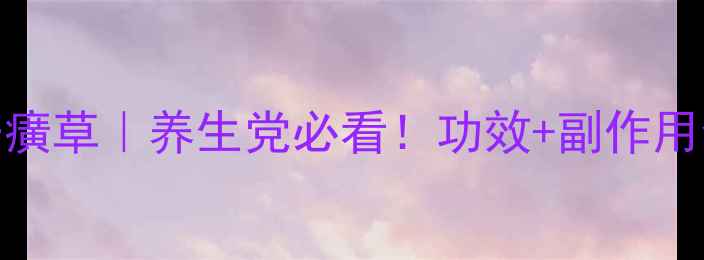 图片 片仔癀草｜养生党必看！功效+副作用全✨