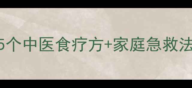 图片 牙疼别急着看医生！5个中医食疗方+家庭急救法，轻松缓解牙龈肿痛