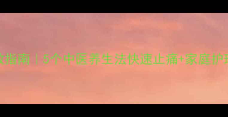 牙疼急救指南5个中医养生法快速止痛家庭护理全攻略