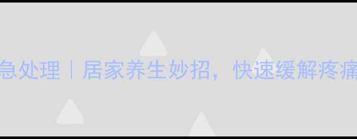 牙疼紧急处理居家养生妙招快速缓解疼痛不复发