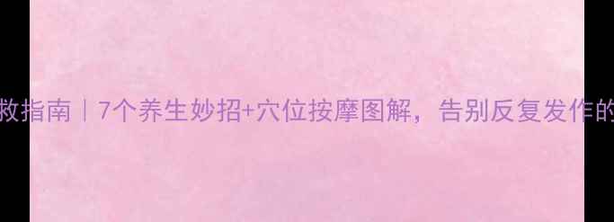牙疼自救指南7个养生妙招穴位按摩图解告别反复发作的牙痛