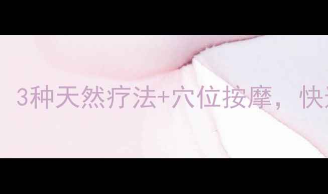 牙痛家庭急救指南3种天然疗法穴位按摩快速缓解疼痛不伤身