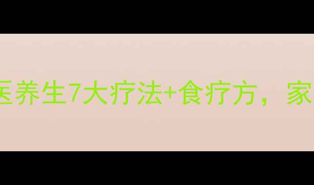 牙痛怎么办中医养生7大疗法食疗方家庭自测缓解疼痛