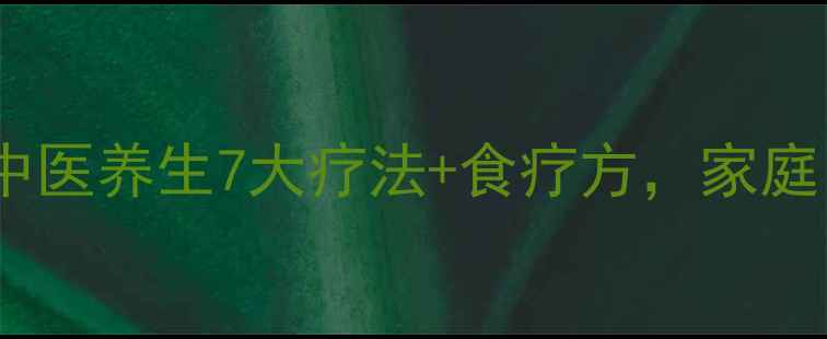 图片 牙痛怎么办？中医养生7大疗法+食疗方，家庭自测缓解疼痛2