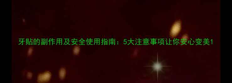 牙贴的副作用及安全使用指南5大注意事项让你安心变美