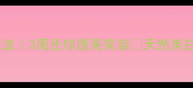 图片 牙黄变白养生法｜3周还你透亮笑容✨天然美白攻略大公开1