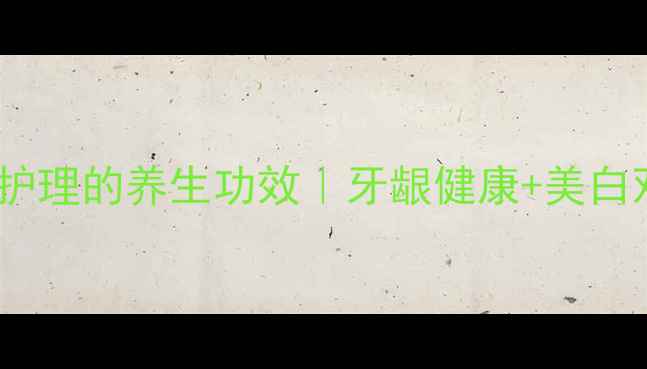 图片 牙齿抛光护理的养生功效｜牙龈健康+美白双修指南1
