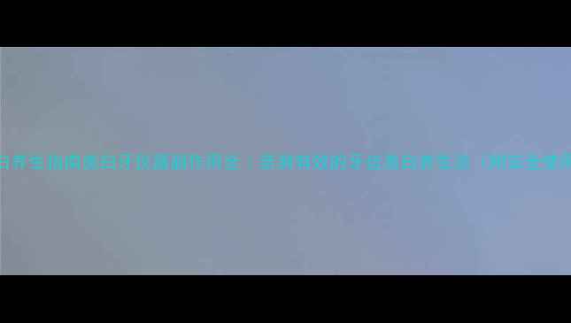 图片 牙齿美白养生指南美白牙仪器副作用全｜亲测有效的牙齿美白养生法（附安全使用指南）