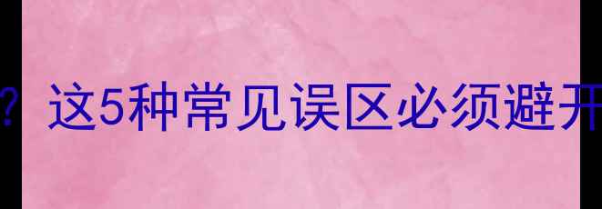 图片 牙齿美白副作用大？这5种常见误区必须避开！附养生护齿指南