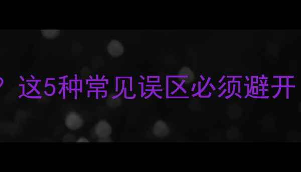 图片 牙齿美白副作用大？这5种常见误区必须避开！附养生护齿指南1