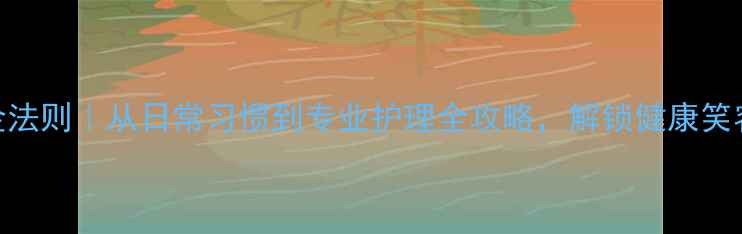 图片 牙龈健康黄金法则｜从日常习惯到专业护理全攻略，解锁健康笑容的5个关键1