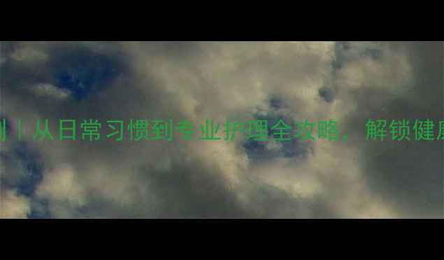 图片 牙龈健康黄金法则｜从日常习惯到专业护理全攻略，解锁健康笑容的5个关键2