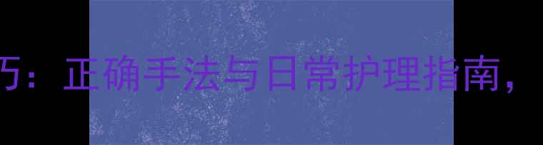 图片 牙龈按摩的养生技巧：正确手法与日常护理指南，远离牙龈出血困扰1