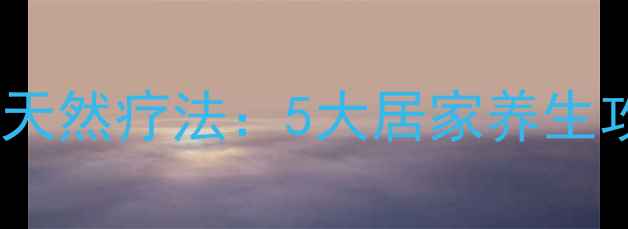 牙龈肿痛快速缓解的天然疗法5大居家养生攻略日常护理全指南