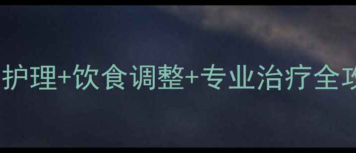 牙龈萎缩的7大预防措施日常护理饮食调整专业治疗全攻略附中华口腔医学会建议