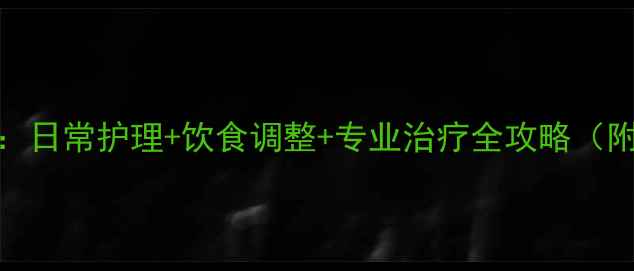 图片 牙龈萎缩的7大预防措施：日常护理+饮食调整+专业治疗全攻略（附中华口腔医学会建议）1