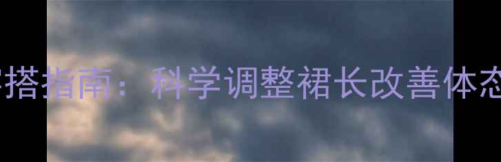 图片 牛仔裙养生穿搭指南：科学调整裙长改善体态与血液循环1
