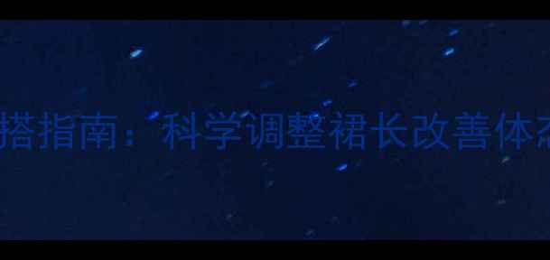 牛仔裙养生穿搭指南科学调整裙长改善体态与血液循环