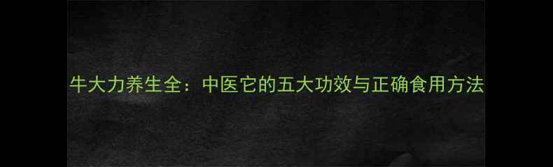牛大力养生全中医它的五大功效与正确食用方法