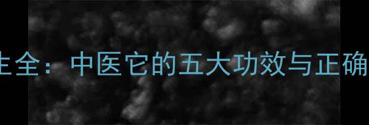 图片 牛大力养生全：中医它的五大功效与正确食用方法2