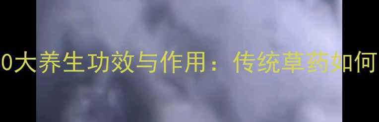 图片 牛大力叶的10大养生功效与作用：传统草药如何守护健康？1