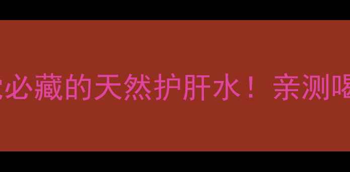 图片 牛大力枸杞茶｜熬夜党必藏的天然护肝水！亲测喝出好气色+强韧免疫力