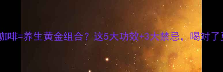 图片 牛奶+黑咖啡=养生黄金组合？这5大功效+3大禁忌，喝对了更健康！