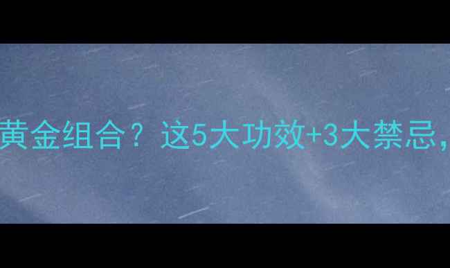 图片 牛奶+黑咖啡=养生黄金组合？这5大功效+3大禁忌，喝对了更健康！2
