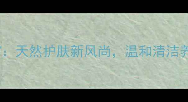 图片 牛奶冷制皂DIY：天然护肤新风尚，温和清洁养颜的养生秘方