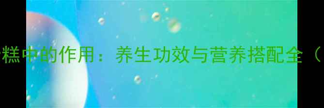 图片 牛奶在蛋糕中的作用：养生功效与营养搭配全（附食谱）