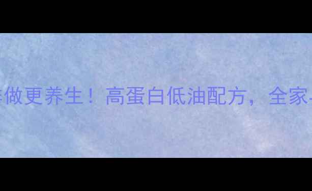 图片 牛奶油条这样做更养生！高蛋白低油配方，全家早餐营养翻倍