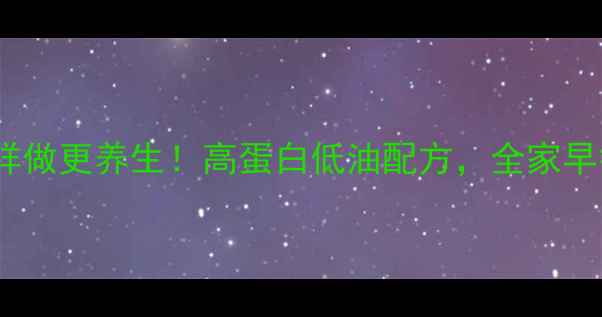 牛奶油条这样做更养生高蛋白低油配方全家早餐营养翻倍