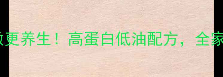 图片 牛奶油条这样做更养生！高蛋白低油配方，全家早餐营养翻倍2