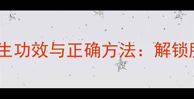 图片 牛奶洗脸的养生功效与正确方法：解锁肌肤年轻密码1